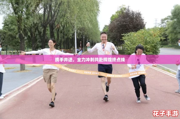 携手并进，全力冲刺共赴辉煌终点线