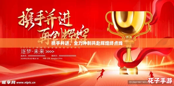 携手并进,全力冲刺共赴辉煌终点线 携手并进,全力冲刺共赴辉煌终点线
