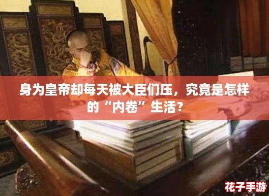 身为皇帝却每天被大臣们压，究竟是怎样的“内卷”生活？