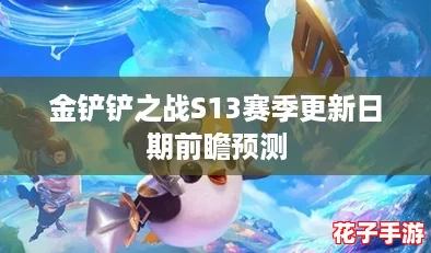 金铲铲之战S13赛季更新日期前瞻预测