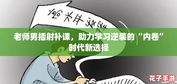 老师男插射补课，助力学习逆袭的“内卷”时代新选择