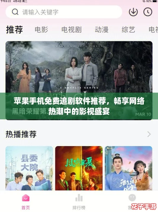 苹果手机免费追剧软件推荐，畅享网络热潮中的影视盛宴