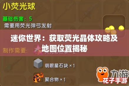 迷你世界：获取荧光晶体攻略及地图位置揭秘