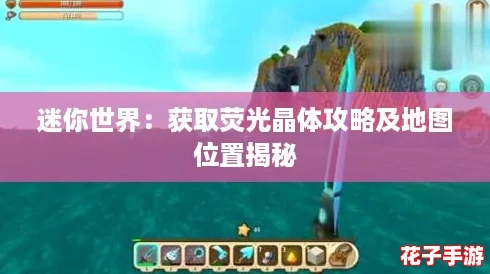 迷你世界：获取荧光晶体攻略及地图位置揭秘