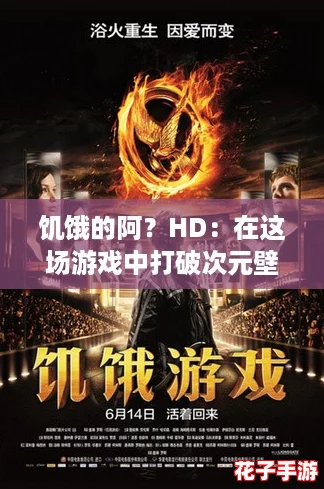 饥饿的阿？HD：在这场游戏中打破次元壁的狂欢之旅