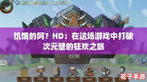 饥饿的阿?HD:在这场游戏中打破次元壁的狂欢之旅 饥饿的阿?HD:在这场游戏中打破次元壁的狂欢之旅
