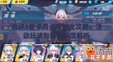 崩坏3量子奇点探秘全攻略：活动玩法与规则深度解析
