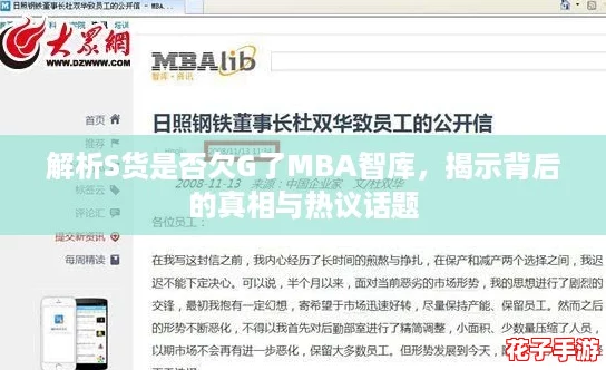 解析S货是否欠G了MBA智库,揭示背后的真相与热议话题 解析S货是否欠G了MBA智库,揭示背后的真相与热议话题