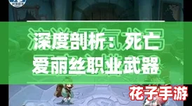 深度剖析：死亡爱丽丝职业武器特性全鉴，战术优劣势与技巧实战指南