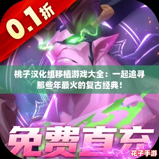 桃子汉化组移植游戏大全：一起追寻那些年最火的复古经典！