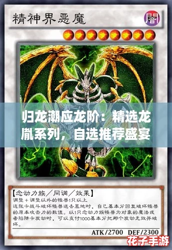 归龙潮应龙阶:精选龙胤系列,自选推荐盛宴 归龙潮应龙阶:精选龙胤系列,自选推荐盛宴