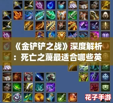 《金铲铲之战》深度解析：死亡之蔑最适合哪些英雄搭配？