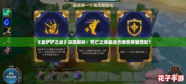 《金铲铲之战》深度解析：死亡之蔑最适合哪些英雄搭配？