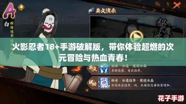 火影忍者18+手游破解版，带你体验超燃的次元冒险与热血青春！
