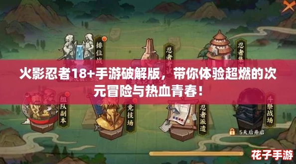 火影忍者18+手游破解版，带你体验超燃的次元冒险与热血青春！