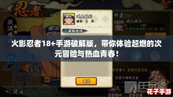 火影忍者18+手游破解版，带你体验超燃的次元冒险与热血青春！