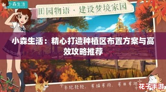 小森生活：精心打造种植区布置方案与高效攻略推荐