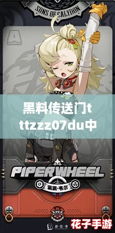 黑料传送门tttzzz07du中的装备，助你在游戏中逆袭成王！
