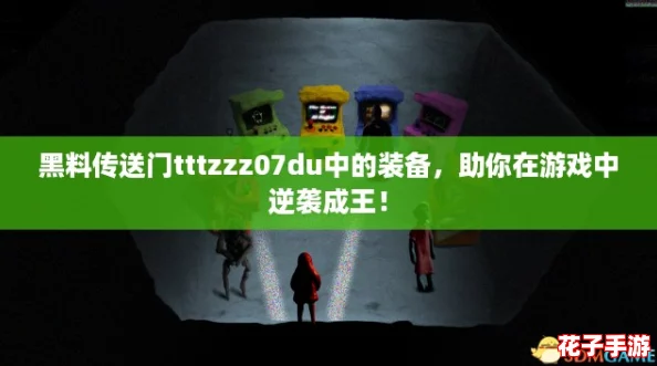 黑料传送门tttzzz07du中的装备，助你在游戏中逆袭成王！
