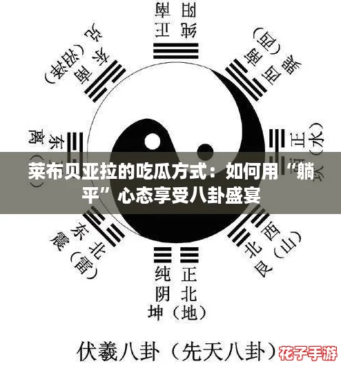 莱布贝亚拉的吃瓜方式：如何用“躺平”心态享受八卦盛宴