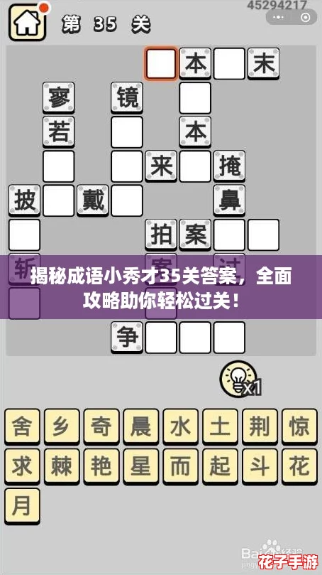 揭秘成语小秀才35关答案，全面攻略助你轻松过关！