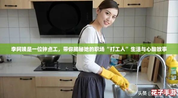 李阿姨是一位钟点工，带你揭秘她的职场“打工人”生活与心酸故事