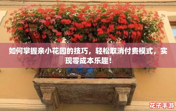 如何掌握亲小花园的技巧，轻松取消付费模式，实现零成本乐趣！