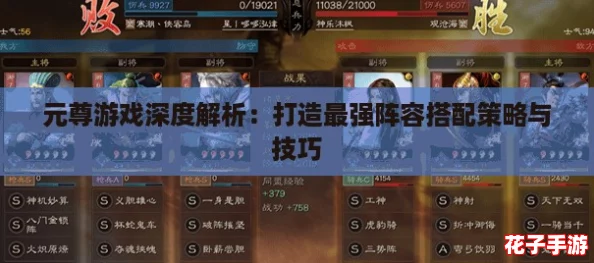 元尊游戏深度解析：打造最强阵容搭配策略与技巧