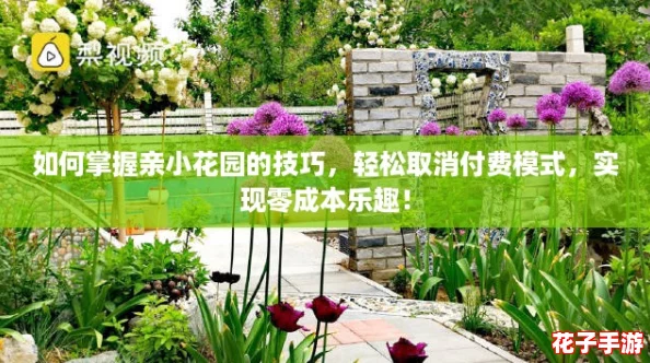 如何掌握亲小花园的技巧，轻松取消付费模式，实现零成本乐趣！