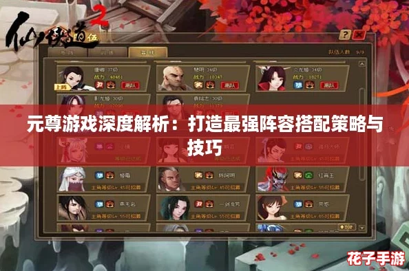 元尊游戏深度解析:打造最强阵容搭配策略与技巧 元尊游戏深度解析:打造最强阵容搭配策略与技巧