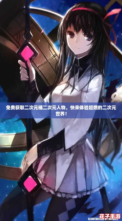 免费获取二次元桶二次元人物，快来体验超燃的二次元世界！