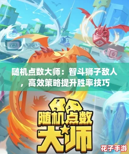 随机点数大师：智斗狮子敌人，高效策略提升胜率技巧