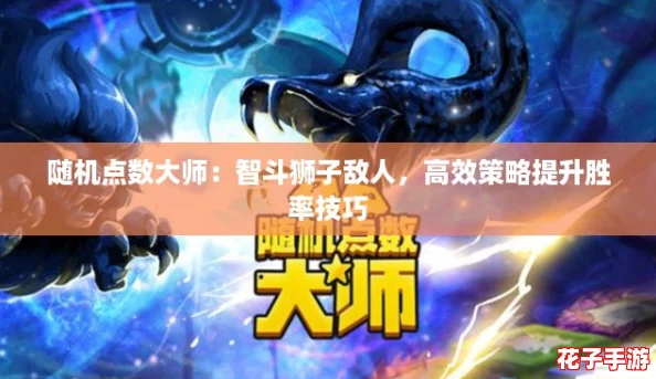 随机点数大师：智斗狮子敌人，高效策略提升胜率技巧