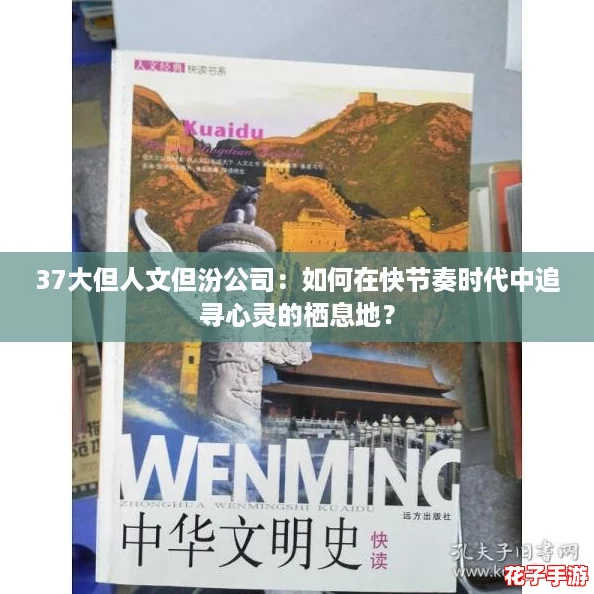37大但人文但汾公司：如何在快节奏时代中追寻心灵的栖息地？