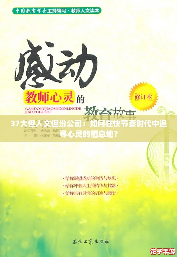 37大但人文但汾公司：如何在快节奏时代中追寻心灵的栖息地？