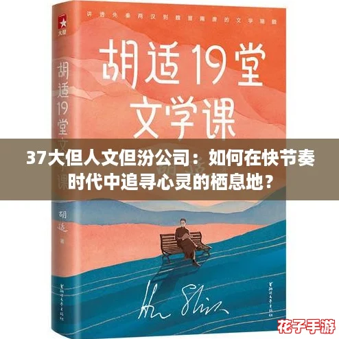 37大但人文但汾公司：如何在快节奏时代中追寻心灵的栖息地？