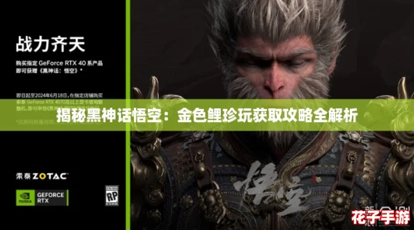 揭秘黑神话悟空：金色鲤珍玩获取攻略全解析