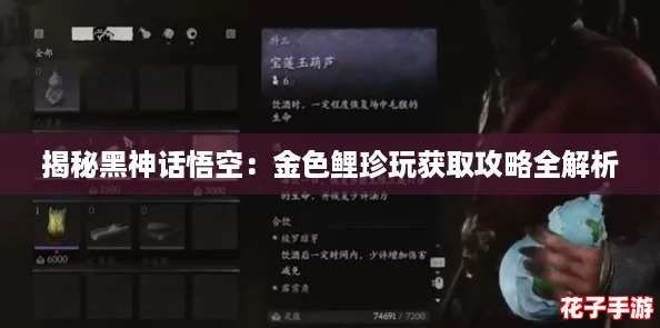 揭秘黑神话悟空：金色鲤珍玩获取攻略全解析