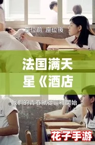 法国满天星《酒店服务生》：揭秘那些年我们追过的＂打工人＂故事
