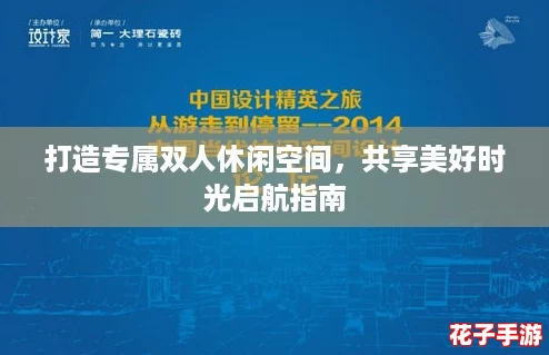 打造专属双人休闲空间，共享美好时光启航指南