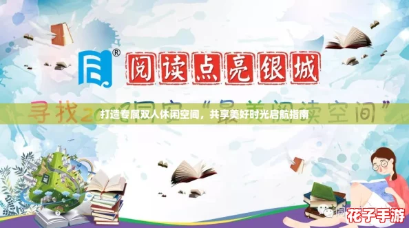 打造专属双人休闲空间，共享美好时光启航指南