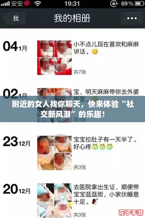 附近的女人找你聊天，快来体验“社交新风潮”的乐趣！