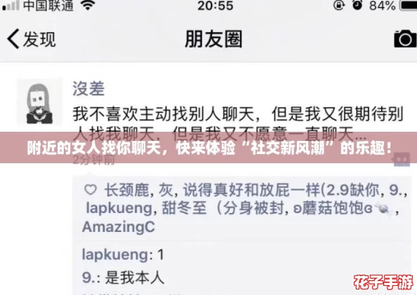 附近的女人找你聊天，快来体验“社交新风潮”的乐趣！