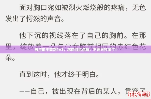 男主能不能别1v3，求你们给点糖，不要只打团了！