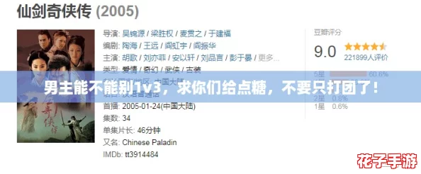 男主能不能别1v3，求你们给点糖，不要只打团了！