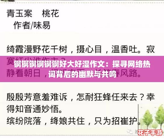 锕锕锕锕锕锕好大好湿作文：探寻网络热词背后的幽默与共鸣