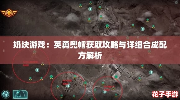 奶块游戏：英勇兜帽获取攻略与详细合成配方解析