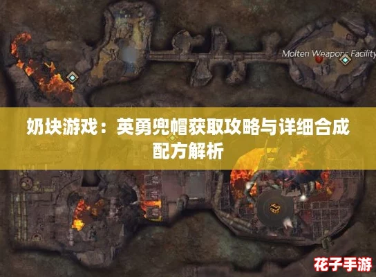 奶块游戏：英勇兜帽获取攻略与详细合成配方解析