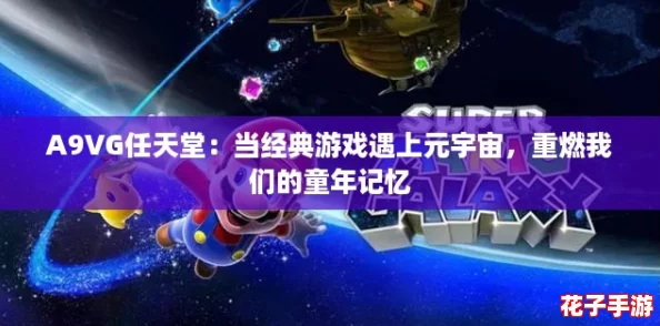 A9VG任天堂：当经典游戏遇上元宇宙，重燃我们的童年记忆