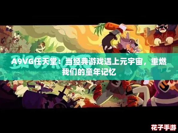 A9VG任天堂：当经典游戏遇上元宇宙，重燃我们的童年记忆